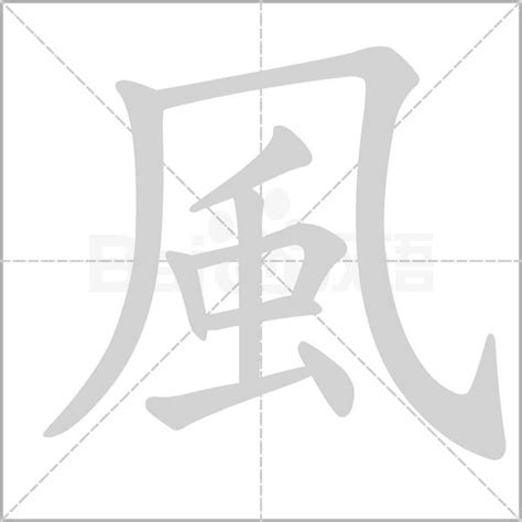 跟風有關的字|部首是「風」的國字一覽